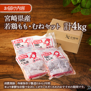 【業務用】 宮崎県産 若鶏もも・むねセット 計4kg（ 鶏肉大容量 国産鶏 鶏肉 鶏 お肉 若鶏 鶏もも 鶏むね肉 宮崎県産 鶏 ）