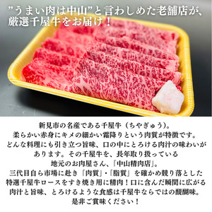 中山精肉店 千屋牛 A4 A5 特選 すきやき用 ロース 500g