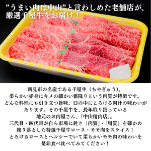 中山精肉店 千屋牛 A4 A5 スライス 食べ比べセット ロース モモ 500g 250g×2種