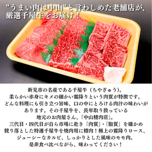 中山精肉店 千屋牛 A4 A5 焼肉 三種の神器 食べ比べセット ロース カルビ モモ 600g 200g×3種