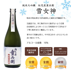 《全米日本酒歓評会 金賞》紅花屋重兵衛 純米大吟醸 雪女神 720ml×1本 山形県 日本酒　0160-E-FR026