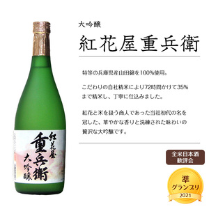 《全国酒類コンクール秋季 第一位》紅花屋重兵衛 大吟醸 720ml×1本 受賞酒 山形県 日本酒　0150-E-FR027