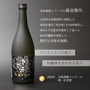 《全国種類コンクール１位受賞》山形の本格米焼酎 雪原 吟醸米焼酎 雪女神 720ml×1本　0160-E-FR034