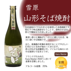 《山形県産のそば仕込み》山形の本格焼酎 そば焼酎 720ml×1本 受賞酒 　0090-E-FR036