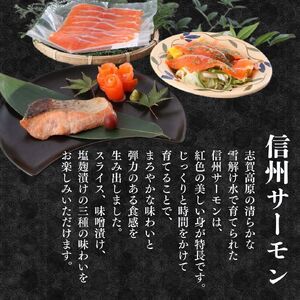 信州サーモン　詰め合わせ（スライス・味噌漬・塩麹漬） 魚貝類 加工食品 