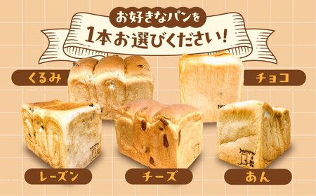 【常温】 トーストが美味しい！無添加食パン 1本 (選べる味)  糸島市 / 糸島食ぱんや [AAP018]