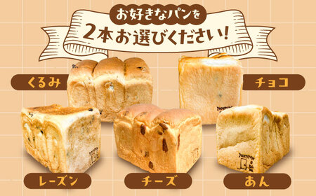 【常温】 トーストが美味しい！無添加食パン 3本 (プレーン 1本 + 選べる味 2本) 糸島市 / 糸島食ぱんや [AAP022]