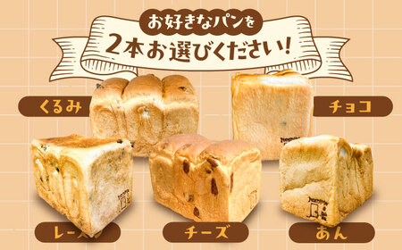 【常温】 トーストが美味しい！無添加食パン 4本 (プレーン 2本 + 選べる味 2本) 糸島市 / 糸島食ぱんや [AAP023]