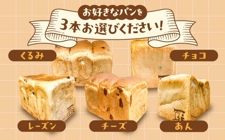 【常温】 トーストが美味しい！無添加食パン 5本 (プレーン 2本 + 選べる味 3本) 糸島市 / 糸島食ぱんや [AAP024]