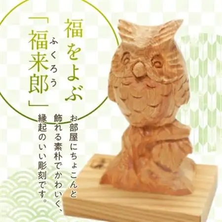 木彫り ふくろう (中)【1186217】
