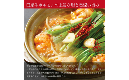 国産牛 もつ鍋セット【4人前】 [C-019004]