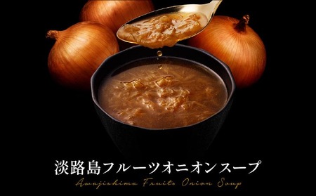 フルーツオニオンスープ缶６本セット