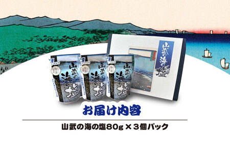 山武の海の塩８０ｇ×３個パック SMCI001 /しお シオ 塩 お塩 食塩 海塩 塩むすび つけ塩 千葉県 山武市 SDGs 手づくり塩