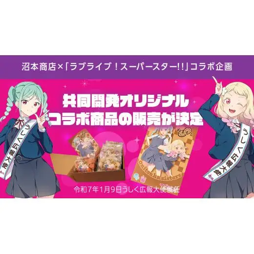 ラブライブ！スーパースター!! × 沼本商店 コラボ 豆菓子