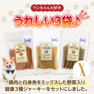 First フィッシュジャーキー　健康３点セット 犬のおやつ 犬用おやつ 犬のスナック 犬用スナック ドッグフード 犬のごはん 犬用ごはん 犬のエサ 犬用ジャーキー スティック わんちゃん ワンちゃん 奈良県 生駒市 送料無料