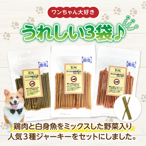First フィッシュジャーキー　人気３点セット 犬のおやつ 犬用おやつ 犬のスナック 犬用スナック ドッグフード 犬のごはん 犬用ごはん 犬のエサ 犬用ジャーキー スティック わんちゃん ワンちゃん 奈良県 生駒市 送料無料
