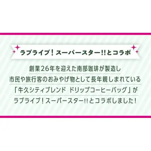 牛久シティブレンド ドリップコーヒーバッグ（ ラブライブ！スーパースター!! 冬制服Ver）4種セット ラブライブ アニメ コーヒー 珈琲 ドリップ コラボ 広報大使  鬼塚姉妹 Liella! 鬼塚夏美 鬼塚冬毬 オリジナル 限定 牛久市