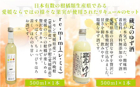 ＜愛媛県産「果実系リキュール」飲み比べセット＞ お酒 酒 詰め合わせ フルーツ 果実酒 ゆず酒 梅酒 七折小梅 ギフト 贈答 蔵元のゆず酒 re・mimi みかんde酒 七折小梅梅酒 詰合せ つめあわせ 愛媛県 西予市【常温】『1か月以内に順次出荷予定』OES0003