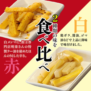 くるめ高良山メンマ（白メンマ3袋・赤メンマ3袋）_くるめ 高良山 メンマ セット 柔らかい 優しい 味付け 白メンマ 特製ラー油 赤メンマ 80g × 各 3袋 計 480g たけのこ 純国産 おつまみ 料理 アレンジ 使いやすい ご自宅用 お土産 お取り寄せ 福岡県 久留米市 送料無料 〔Ca119〕