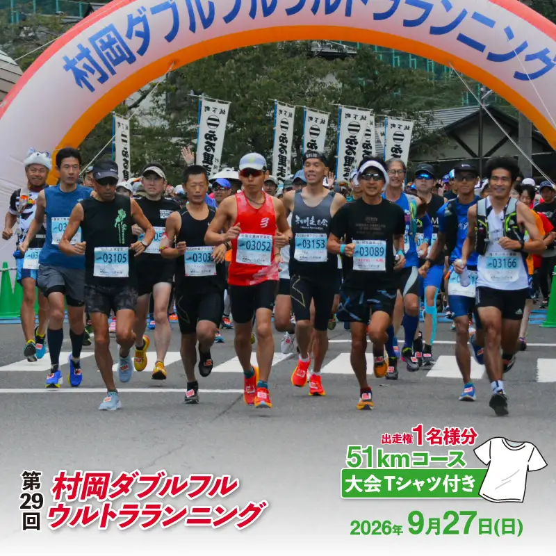 令和8年9月27日（日）開催 第29回 村岡ダブルフルウルトラランニング 51kmコース 1名様分 出走権 ふるさと納税枠 大会Tシャツ付き マラソン 78-03