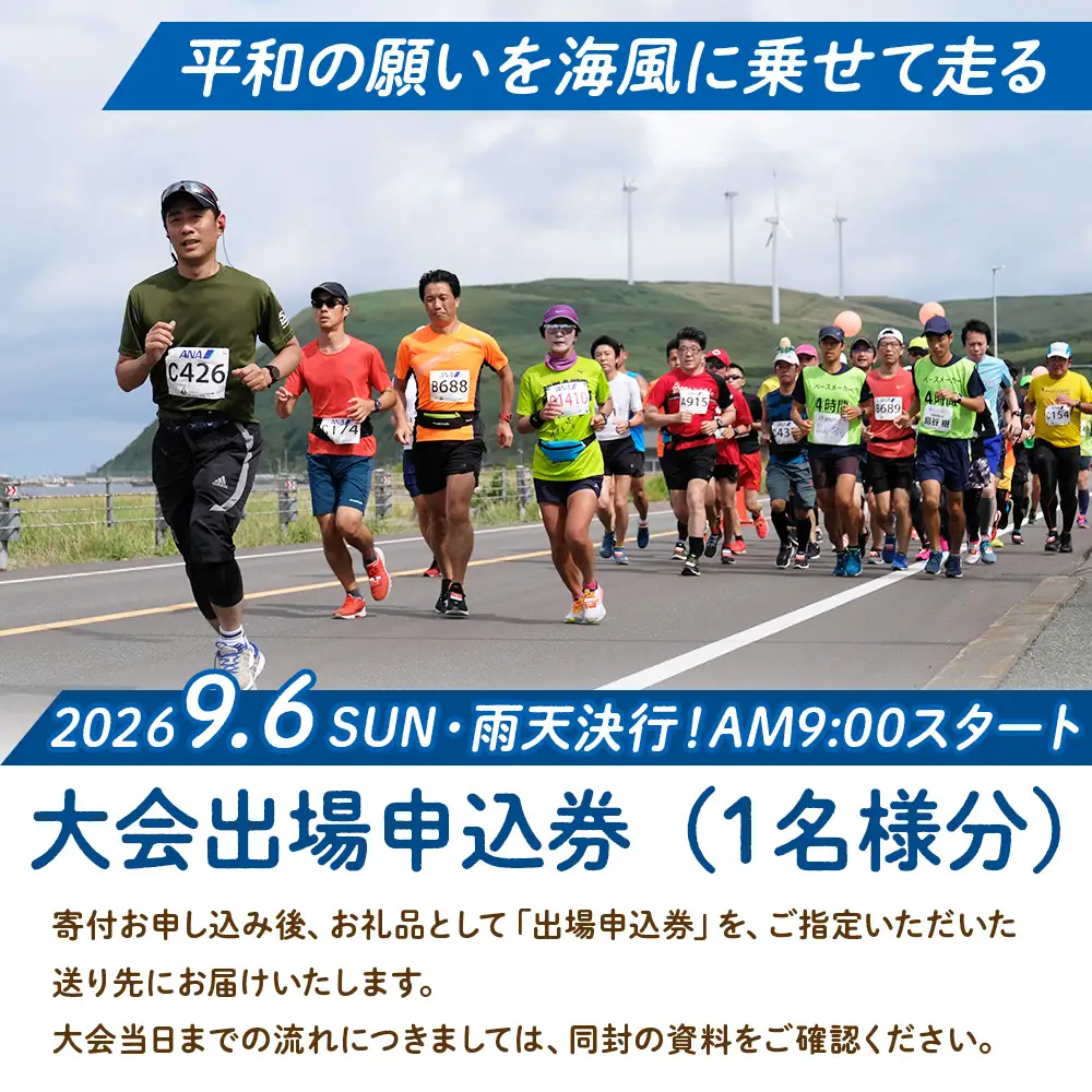 日本最北端わっかない平和マラソン大会出場申込券(フルマラソンの部)