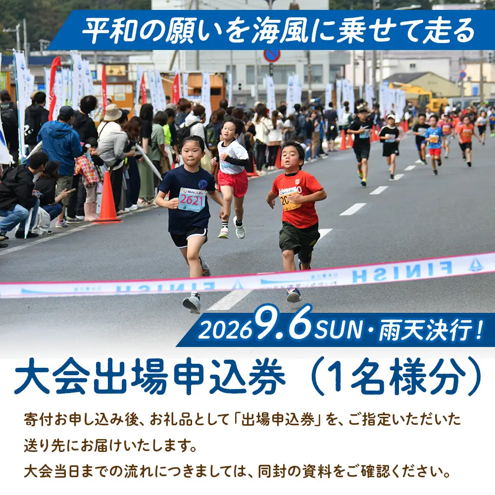 日本最北端わっかない平和マラソン大会出場申込券(2・5・8kmの部)