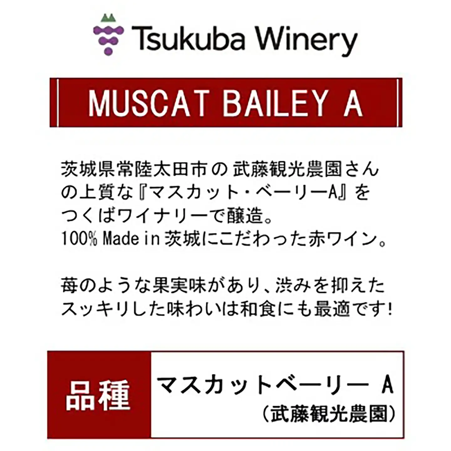 ワイン 2021つくばワイナリー MUSCAT BAILEY A  日本ワイン