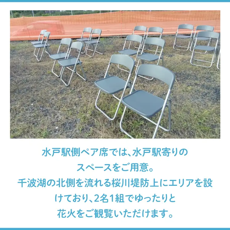 【10組限定】【先行予約】令和8年7月25日（土）水戸偕楽園花火大会　大迫力！千波湖畔で観覧できる水戸駅側ペア席（2名席）（JH-8）