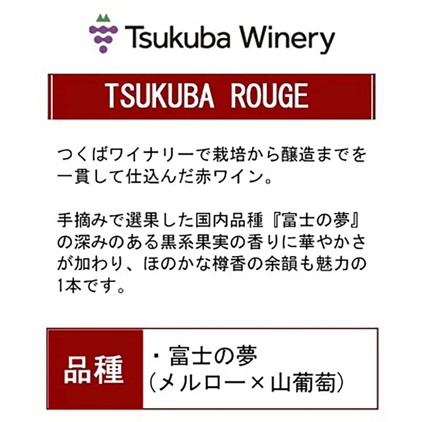 ワイン TSUKUBA BLANC & ROUGE 日本ワイン