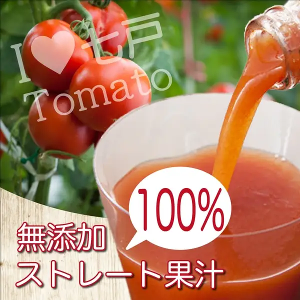アイラブ七戸トマトジュースF【1000ml×3本】【トマト農家 無添加 100% りんか409 果汁 ストレート びん】【02402-0353】