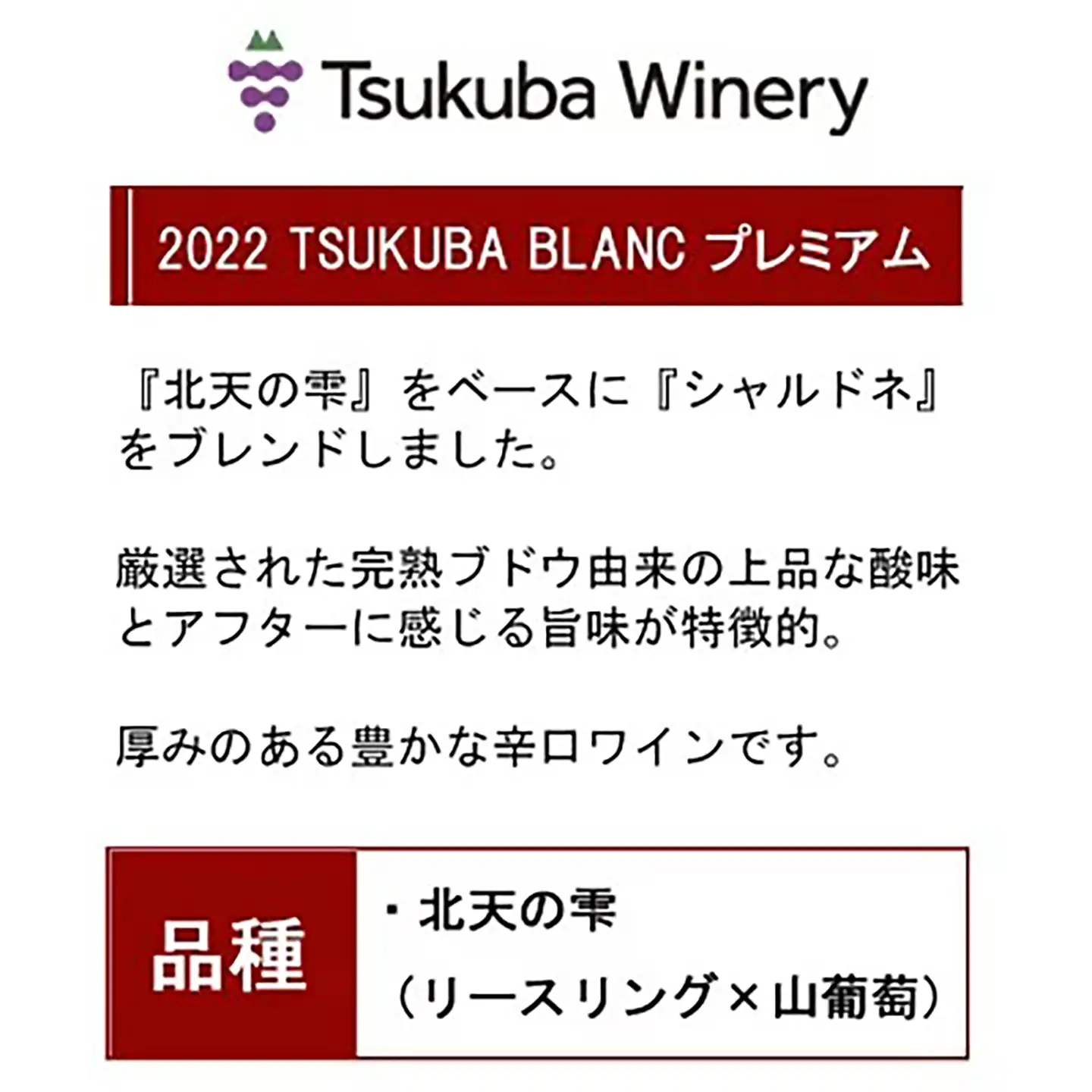 ワイン TSUKUBA BLANC & ROUGE プレミアムセット 日本ワイン