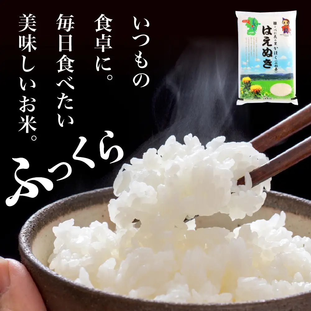 米 はえぬき 5kg 令和7年産 8月上旬発送 山形県産 米 はえぬき