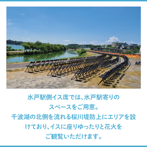 【10組限定】【先行予約】令和8年7月25日（土）水戸偕楽園花火大会　大迫力！千波湖畔で観覧できる水戸駅側イス席（1名席）（JH-9）