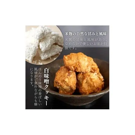 【 クッキー 】 クッキー白味噌大