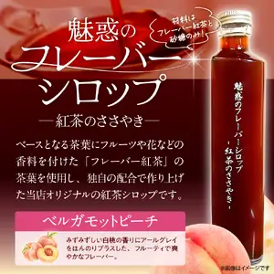 魅惑のフレーバーシロップ ～紅茶のささやき～ ベルガモットピーチ【大阪府吹田市】