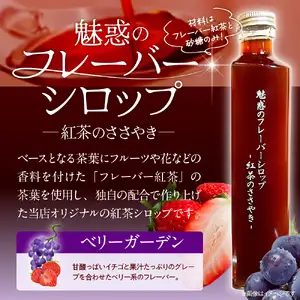 魅惑のフレーバーシロップ ～紅茶のささやき～ ベリーガーデン【大阪府吹田市】