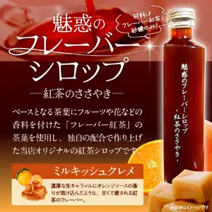 魅惑のフレーバーシロップ ～紅茶のささやき～ ミルキッシュクレメ【大阪府吹田市】