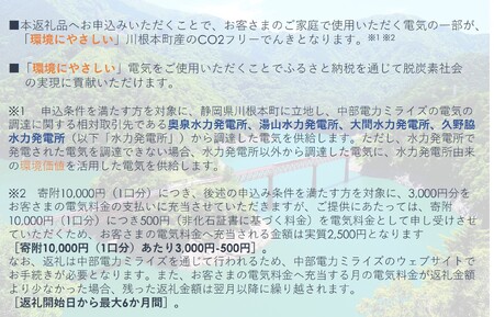 10-3 川根本町産CO2フリーでんき　10,000円コース（注：お申込み前に申込条件を必ずご確認ください）