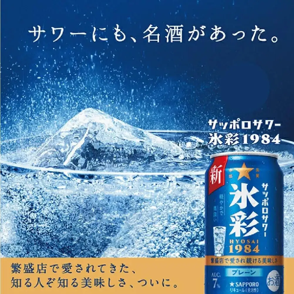 サッポロ サワー氷彩1984 500ml×24缶