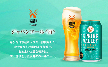 【定期便3回】キリン SPRING VALLEY BREWERY JAPANエール 香 350ml × 24本 3回 ｜スプリングバレージャパンエール