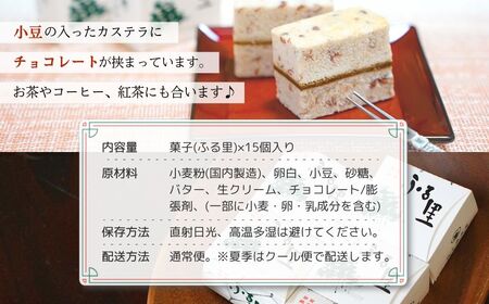 加賀銘菓「ふる里」15個入り カステラ チョコ 銘菓 カステラ チョコ