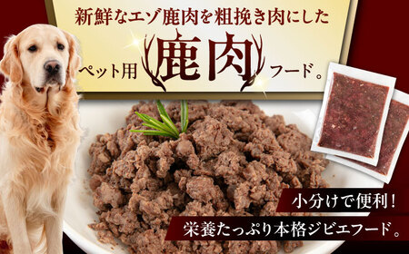 【全6回定期便】ペット用 エゾ鹿挽き肉 200ｇ×5袋 犬用 愛犬 わんちゃん 鹿肉 ジビエ [AJAO084]