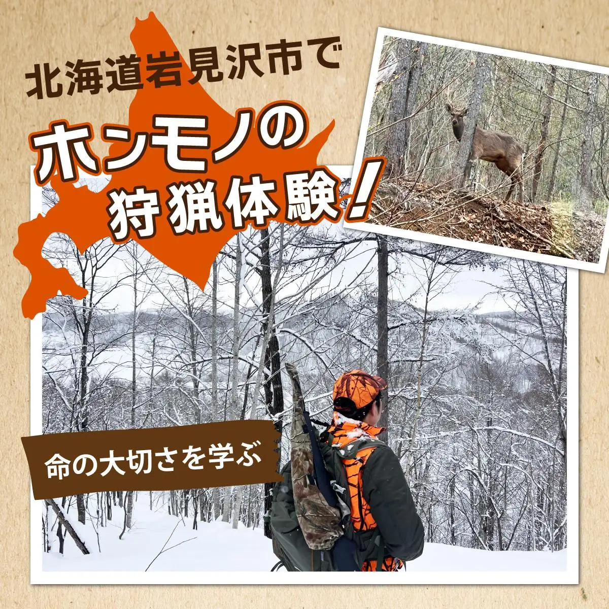 岩見沢での狩猟体験ツアー
