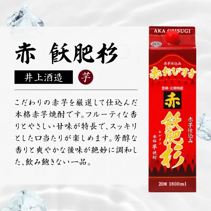 赤飫肥杉 パック 6本 1800ml 20度 本格芋焼酎 焼酎 お酒 アルコール 飲料 国産 焼酎ハイボール 晩酌 家呑み 宅呑み ご褒美 お祝い 記念日 手土産 ギフト 贈り物 おすすめ 宮崎県 日南市 送料無料_FF13-25