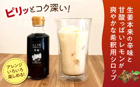 しょうが シロップ 黒糖 約235g×5本 セットシロップ[AYAD011]