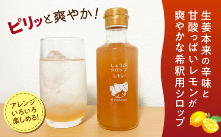 しょうがシロップ レモン 約235g×5本 セットシロップ[AYAD009]