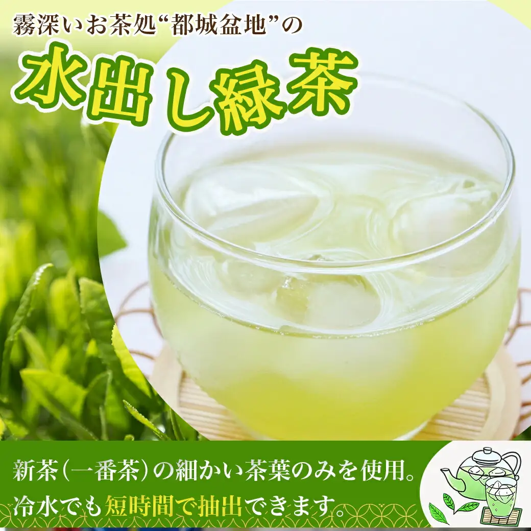 水出し緑茶ティーバッグ(11個入り×1袋) ※ポスト投函≪みやこんじょ快速便≫〔L2-C3-008-1-R〕_(都城市) 緑茶 水出し テトラ型ティーバッグ ポスト投函