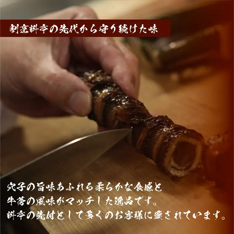 大阪 割烹料亭の活穴子の八幡巻 3本