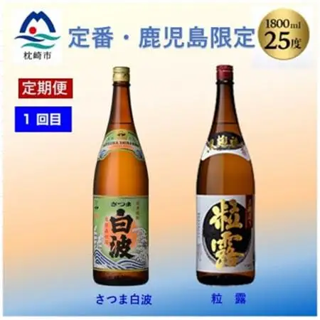 【毎月定期便】薩摩酒造の定番焼酎と鹿児島限定焼酎1800ml×4本をお届け!CC0-0012全2回_酒・アルコール 芋焼酎 焼酎   定期便 定期便  _【配送不可地域：離島】【4067308】
