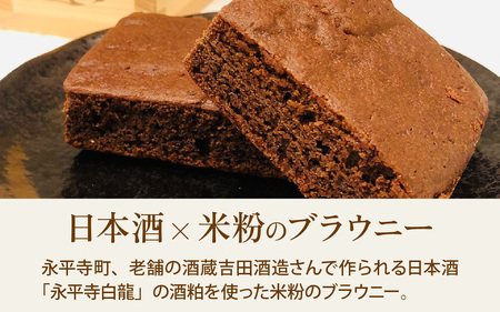永平寺白龍ブラウニー　[A-071002] チョコレート チョコ 洋菓子 濃厚 ブラウニー 米粉 酒蔵吉田酒造 酒粕 バレンタインデー ホワイトデー 福井県 永平寺 ギフト プレゼント 箱